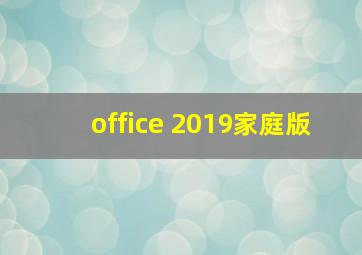 office 2019家庭版